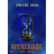Постер книги Временщик. Книга 2
