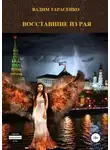 Вадим Тарасенко - Восставшие из Рая