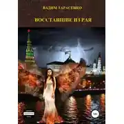 Постер книги Восставшие из Рая