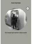 Анна Сергеева - Как полиция преступника в метро ловила