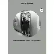 Постер книги Как полиция преступника в метро ловила