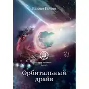 Постер книги Орбитальный драйв