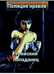 Михаил Тихонов - Негеройский попаданец. Полиция нравов