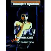 Постер книги Негеройский попаданец. Полиция нравов