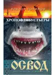 Виктор Точинов - ОСВОД. Хронофлибустьеры