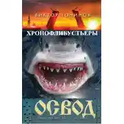 Постер книги ОСВОД. Хронофлибустьеры