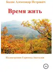 Александр Бадак - Время жить