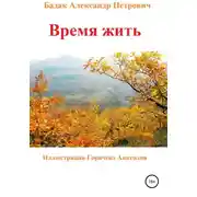 Постер книги Время жить