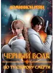 Доминион Рейн - Черный волк. По ту сторону смерти