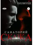 Олли Ver - Санаторий «Сказка»