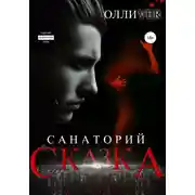 Постер книги Санаторий «Сказка»
