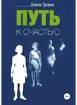 Елена Гусева - Путь к счастью