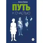 Постер книги Путь к счастью