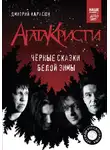 Дмитрий Карасюк - «Агата Кристи». Чёрные сказки белой зимы