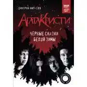 Постер книги «Агата Кристи». Чёрные сказки белой зимы