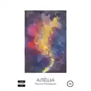 Постер книги Алёша