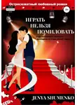 Женя Шуменко - «Играть нельзя помиловать». Где поставить запятую, женщина всегда решит сама