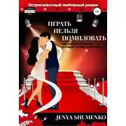 Постер книги «Играть нельзя помиловать». Где поставить запятую, женщина всегда решит сама