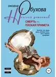 Оксана Обухова - Смерть – плохая примета