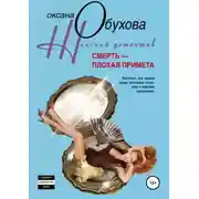 Постер книги Смерть – плохая примета
