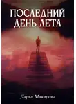 Дарья Макарова - Последний день лета