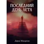 Постер книги Последний день лета