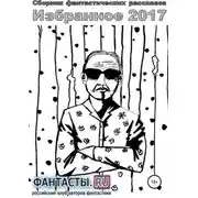 Постер книги Избранное 2017. Сборник рассказов