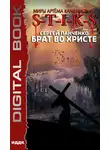 Сергей Панченко - S-T-I-K-S. Брат во Христе