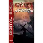 Постер книги S-T-I-K-S. Брат во Христе