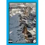 Постер книги Авантюристы. Книга 7