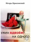 Игорь Красовский - Ужин вдвоём, на одного