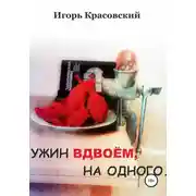 Постер книги Ужин вдвоём, на одного