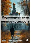 Вадим Россик - Индивидуальная непереносимость