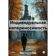 Постер книги Индивидуальная непереносимость