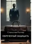 Станислав Миллер - Обреченный защищать