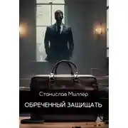 Постер книги Обреченный защищать