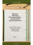 Юрий Гармаев - Проект «Беседы об оперативно-розыскной деятельности» на YouTube-канале научной школы профессора Ю. Гармаева. Стенограммы. Часть 1.