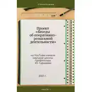 Постер книги Проект «Беседы об оперативно-розыскной деятельности» на YouTube-канале научной школы профессора Ю. Гармаева. Стенограммы. Часть 1.