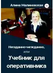 Алина Малиновская - Негаданно-нежданно, или Учебник для оперативника