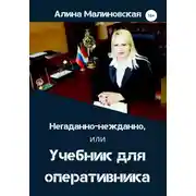 Постер книги Негаданно-нежданно, или Учебник для оперативника