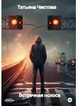 Татьяна Чистова - Встречная полоса