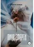 Эллисон Майклс - Лицо смерти