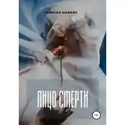 Постер книги Лицо смерти
