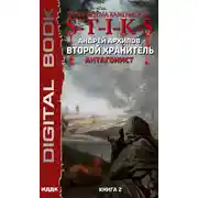 Постер книги S-T-I-K-S. Антагонист
