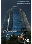 Александр Потапов - Далёкий Друг