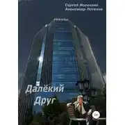 Постер книги Далёкий Друг