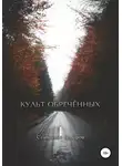 Станислав Бочаров - Культ Обречённых