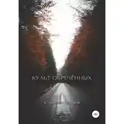 Постер книги Культ Обречённых