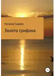 Наталия Седова - Золото грифона