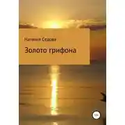 Постер книги Золото грифона